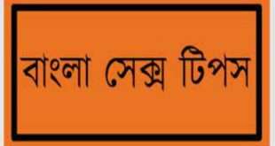 সেক্স টিপস