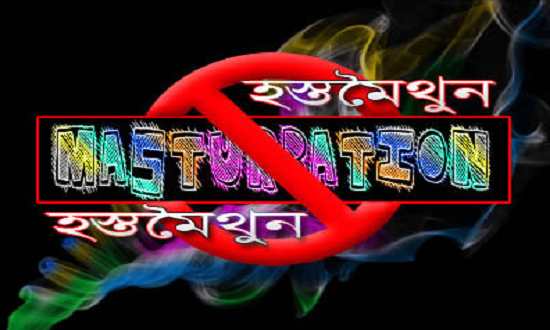 হস্তমৈথুনের 