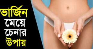 ভার্জিন তা চেহারা দেখে চেনার উপায় জেনে নিন!