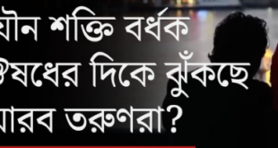 আরব তরুণরা যৌন শক্তি বাড়ানোর ঔষধের দিকে ঝুঁকছে