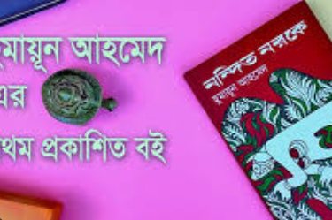 নন্দিত নরকে