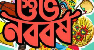 বাংলা নববর্ষের