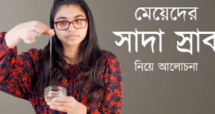 মেয়েদের সাদা স্রাব নিয়ে কিছু কথা